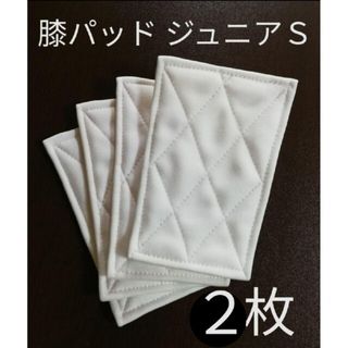 ■２枚■ ジュニアＳ 野球 膝当て 膝あて 膝パッド ◆ 尻あて も販売中(ウェア)