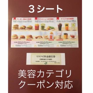 マクドナルド(マクドナルド)のリラクゼ&マクドナルド株主優待さ券3シート⭐️No.D20(その他)