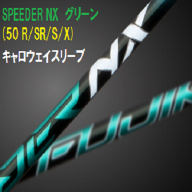 （新品）SPEEDER NX グリーン50(R/SR/S/X) キャロウェイのサムネイル