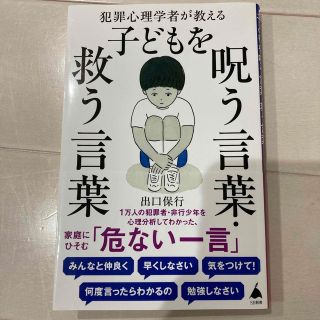 犯罪心理学者が教える子どもを呪う言葉・救う言葉(その他)