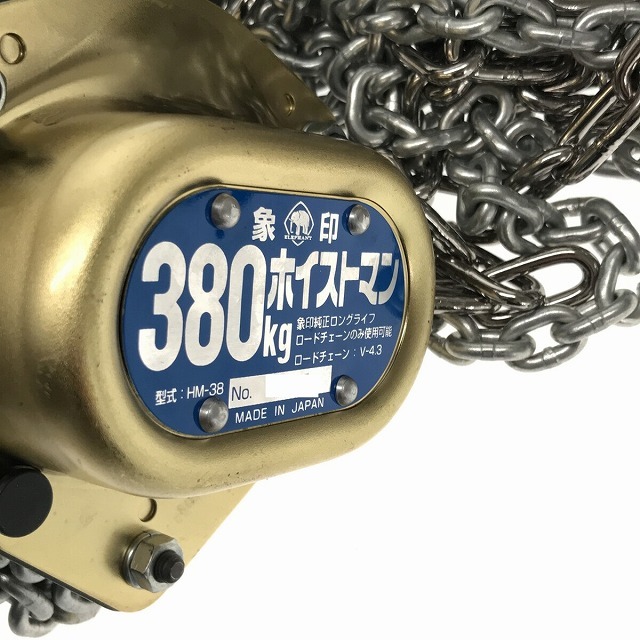 ☆未使用☆ 象印 チェーンブロック ホイストマン HM-38 380kg 揚程6m