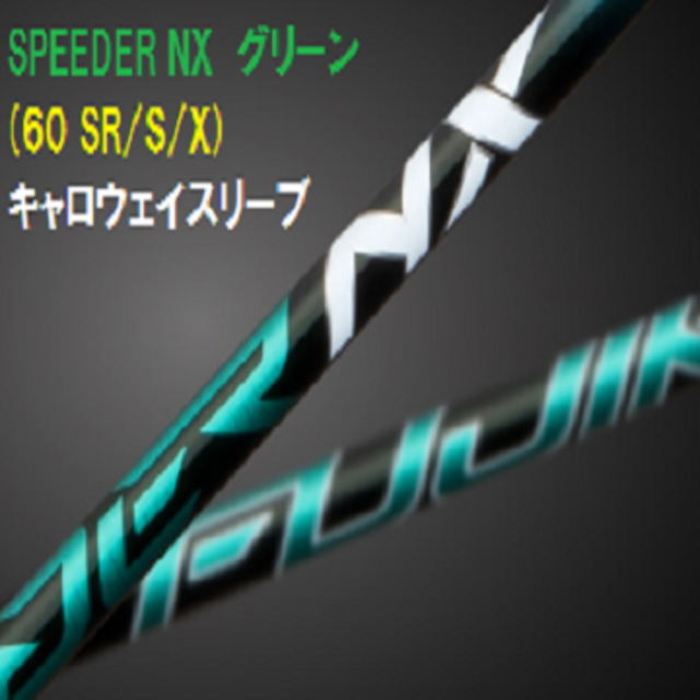 新品【キャロウェイスリーブ付き】SPEEDER NX スピーダーＮＸ 60Ｓ635g〇フレックス