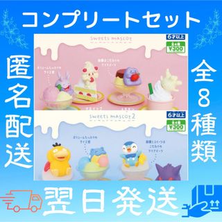 ポケモン Yummy! スイーツマスコット ガチャガチャ カプセルトイ(キャラクターグッズ)