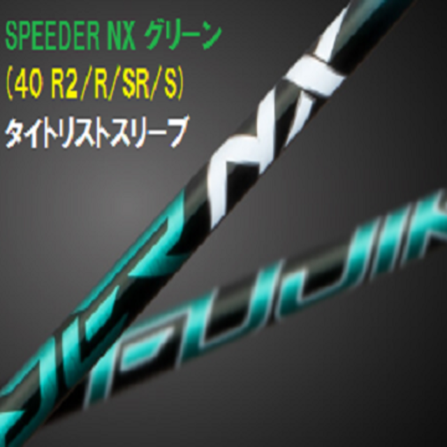 R2RSRSスリーブ（新品）SPEEDER NX グリーン40(R2/R/SR/S