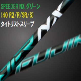 SPEEDER NX グリーン 40R2