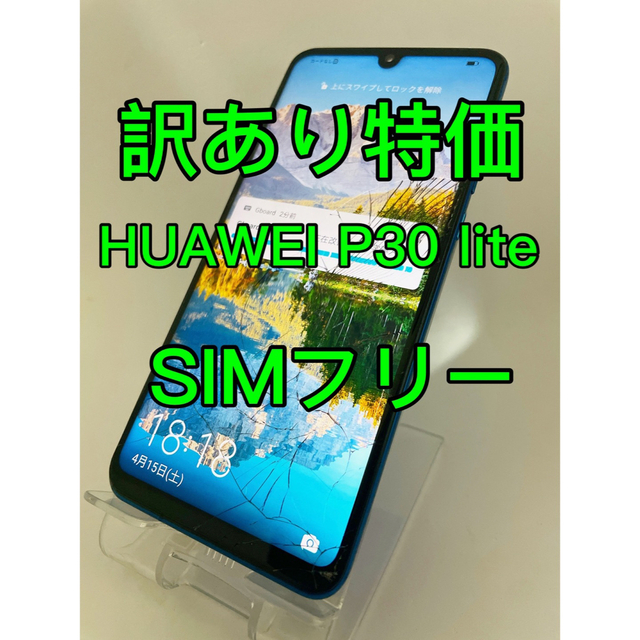 『訳あり特価』HUAWEI P30 lite 64GB SIMフリー