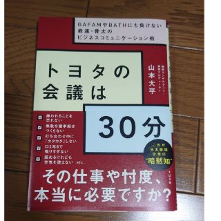 トヨタの会議は３０分 ＧＡＦＡＭやＢＡＴＨにも負けない最速・骨太のビジネ(その他)