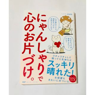 にゃんしゃりで心のお片づけ。(住まい/暮らし/子育て)