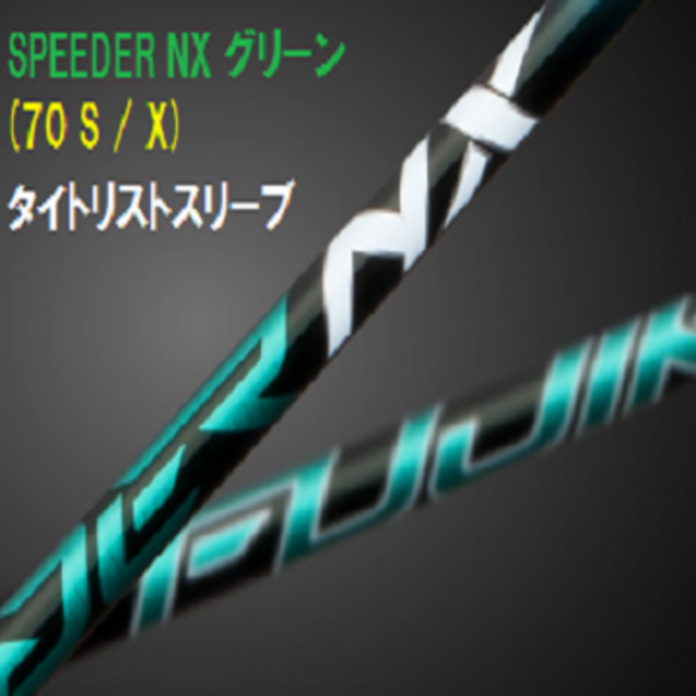 （新品）SPEEDER NX グリーン70(S/X) タイトリスト