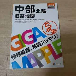 でっか字中部北陸道路地図 ３版(地図/旅行ガイド)