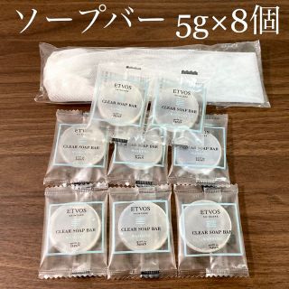 エトヴォス(ETVOS)の新品未使用　エトヴォス クリアソープバー 5g×8個　洗顔ネット付き(洗顔料)