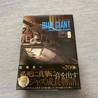 ショウガクカン(小学館)のＢＬＵＥ　ＧＩＡＮＴ ９(青年漫画)