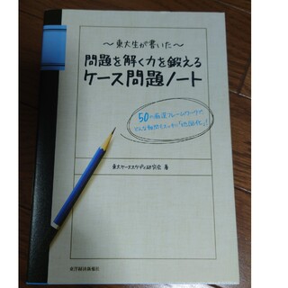 東大生が書いた問題を解く力を鍛えるケ－ス問題ノ－ト ５０の厳選フレ－ムワ－クで、(その他)