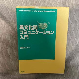 異文化間コミュニケ－ション入門(文学/小説)