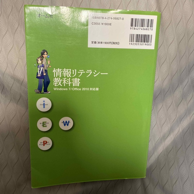 情報リテラシ－教科書 Ｗｉｎｄｏｗｓ　７／Ｏｆｆｉｃｅ　２０１０対応版 エンタメ/ホビーの本(コンピュータ/IT)の商品写真