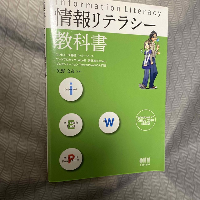 情報リテラシ－教科書 Ｗｉｎｄｏｗｓ　７／Ｏｆｆｉｃｅ　２０１０対応版 エンタメ/ホビーの本(コンピュータ/IT)の商品写真