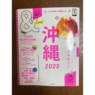 ＆ＴＲＡＶＥＬ沖縄ハンディ版 これが、最新沖縄まとめ。 ２０２３(地図/旅行ガイド)