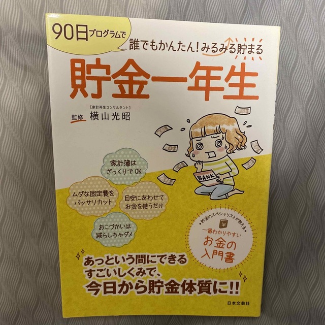 貯金一年生 ９０日プログラムで誰でもかんたん！みるみる貯まる エンタメ/ホビーの本(ビジネス/経済)の商品写真