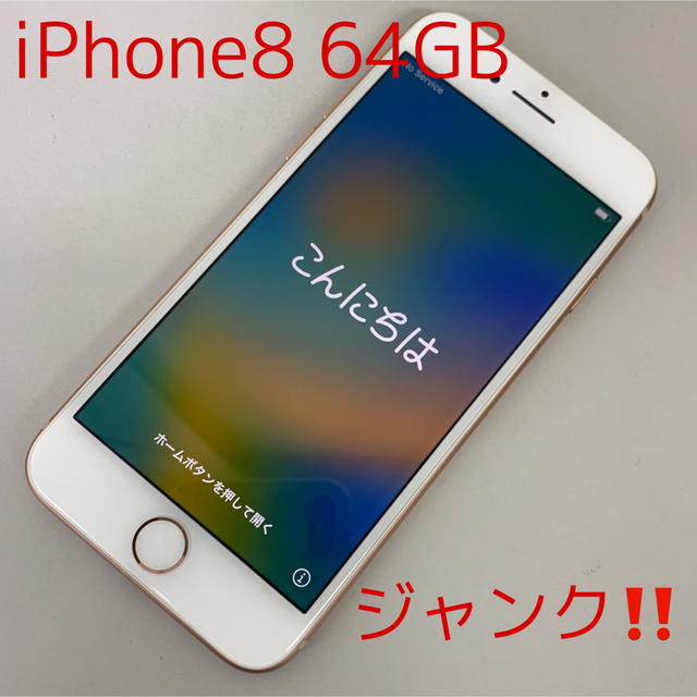 ジャンク‼️ iPhone8 64GB ゴールド au