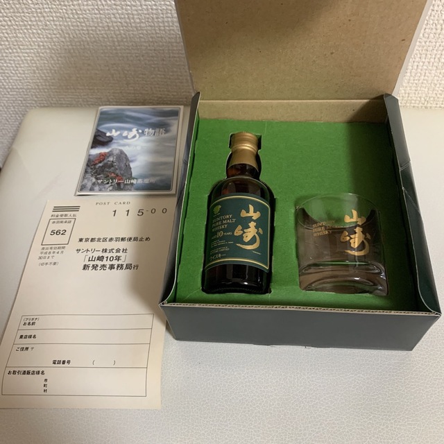 【希少・非売品】山崎10年50ml グリーンラベル　テイスティング・セット