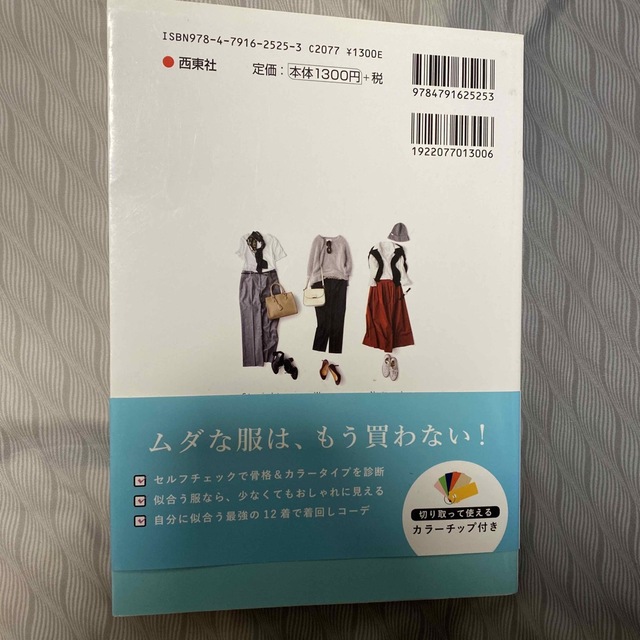 （骨格診断）×（パーソナルカラー）本当に似合う服に出会える魔法のルール エンタメ/ホビーの本(その他)の商品写真