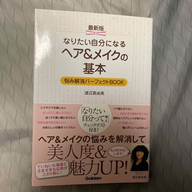 最新版なりたい自分になるヘア＆メイクの基本 悩み解消パ－フェクトＢＯＯＫ エンタメ/ホビーの本(ファッション/美容)の商品写真