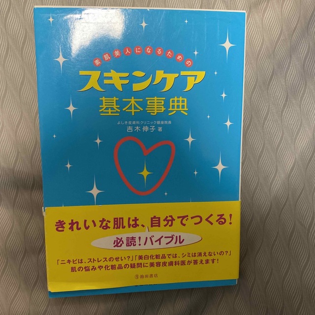 素肌美人になるためのスキンケア基本事典 エンタメ/ホビーの本(その他)の商品写真