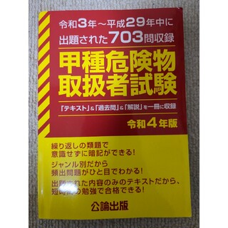 甲種危険物取扱者試験 令和３年～平成２９年中に出題された７０３問収録 令和４年版(資格/検定)