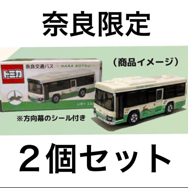 Takara Tomy(タカラトミー)の奈良交通　バス　限定トミカ　2個 エンタメ/ホビーのおもちゃ/ぬいぐるみ(ミニカー)の商品写真