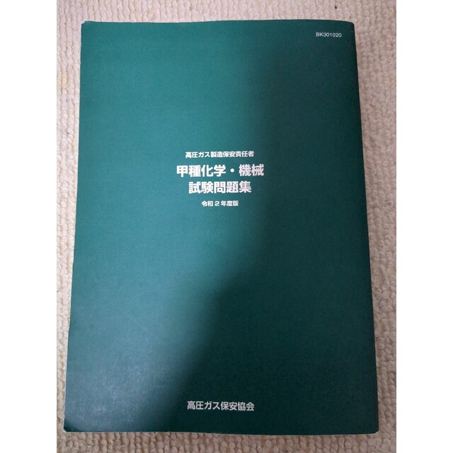高圧ガス甲種　過去問　R2年度版 エンタメ/ホビーの本(科学/技術)の商品写真