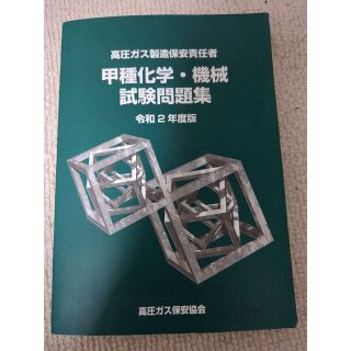 高圧ガス甲種　過去問　R2年度版(科学/技術)