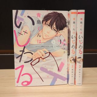 【全巻セット】青島くんはいじわる 1〜3巻(女性漫画)