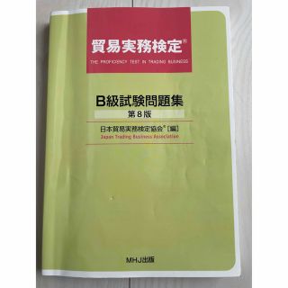 【中古本】B級試験問題集　第8版(資格/検定)