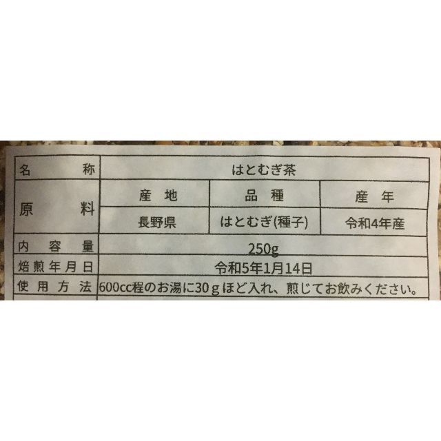 はとむぎ茶　長野県産　無農薬　焙煎　250g 食品/飲料/酒の飲料(茶)の商品写真