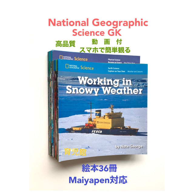 National Geographic ScienceGK絵本36冊