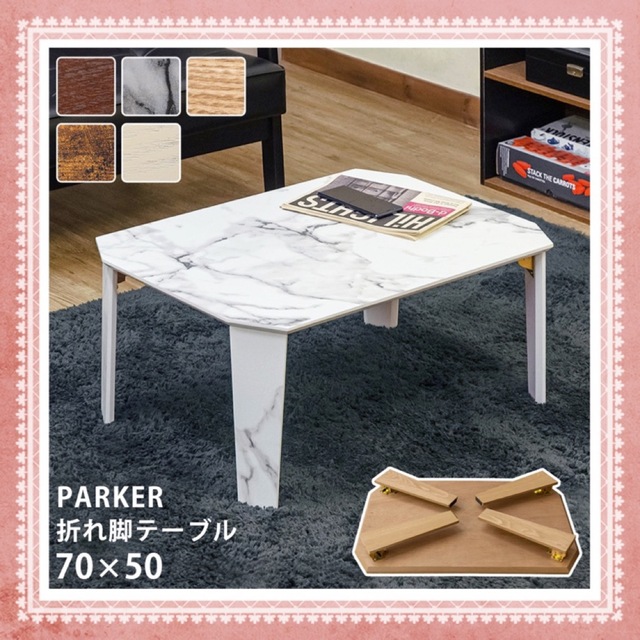 PARKER　折脚テーブル　70×50 インテリア/住まい/日用品の机/テーブル(ローテーブル)の商品写真