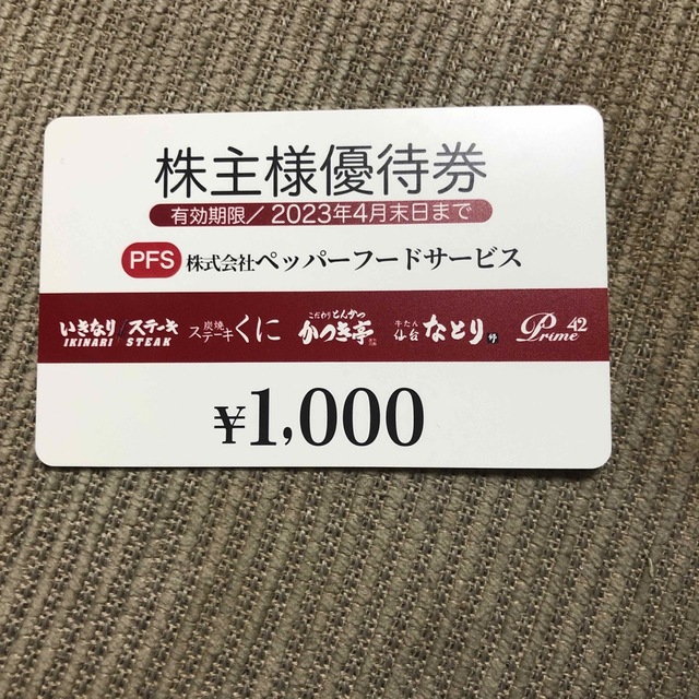 ペッパーフードサービス 優待券12000円分 いきなりステーキ-