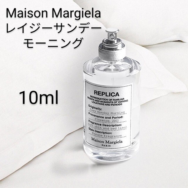 Maison Margiela レプリカ レイジーサンデー モーニング 10ml