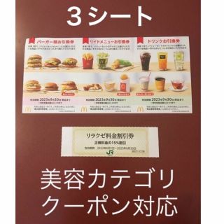 マクドナルド(マクドナルド)のリラクゼ&マクドナルド株主優待券3シート⭐️No.D21、(その他)