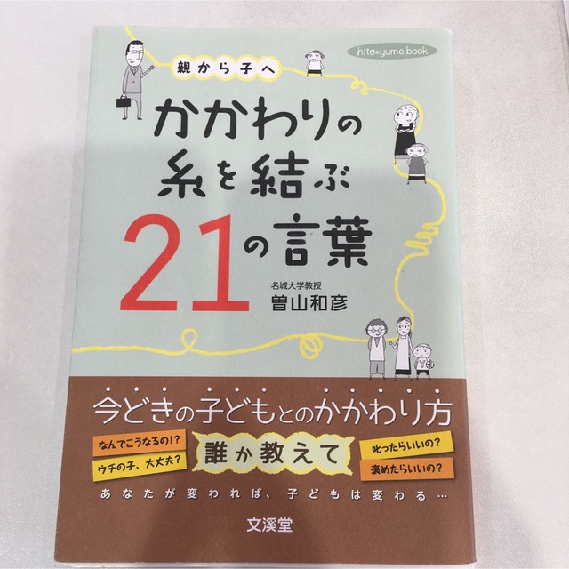 親から子へかかわりの糸を結ぶ21の言葉 エンタメ/ホビーの本(人文/社会)の商品写真