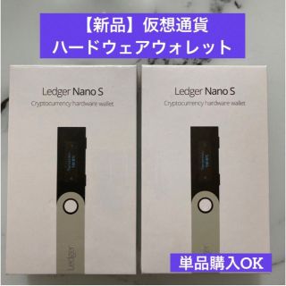 【新品】2コセット Ledger Nano S 仮想通貨 ハードウェアウォレット(PC周辺機器)