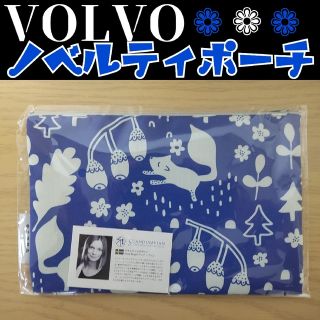 ボルボ(Volvo)の♭【★新品★未開封★】ボルボ アンナ・バリエ ノベルティポーチ ロイヤルブルー(ノベルティグッズ)