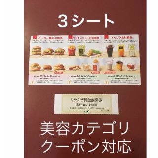 マクドナルド(マクドナルド)のリラクゼ&マクドナルド株主優待券3シート⭐️No.D22(その他)