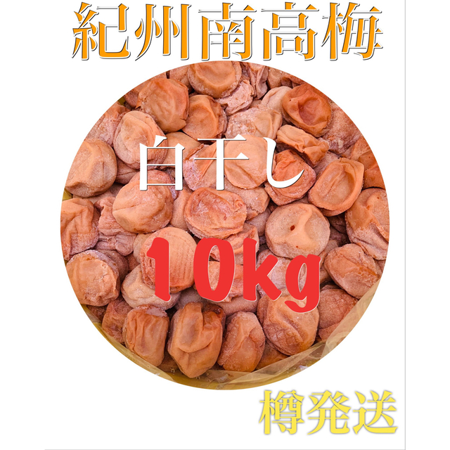 紀州南高梅　白干し　10kg