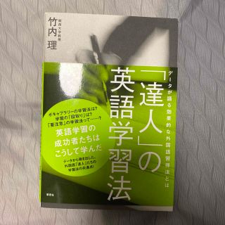 「達人」の英語学習法 デ－タが語る効果的な外国語習得法とは(語学/参考書)