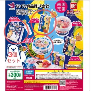 バンダイ(BANDAI)の新品！セイカ食品株式会社 ミニチュアチャームコレクション 3個セット(その他)