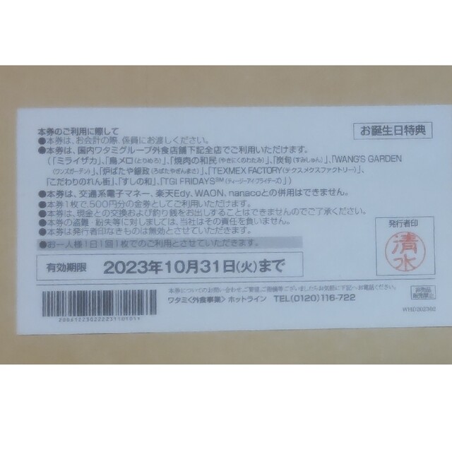 ワタミグループ共通食事券500円×5枚＝2,500円分 期限2023/10/30 チケットの優待券/割引券(レストラン/食事券)の商品写真