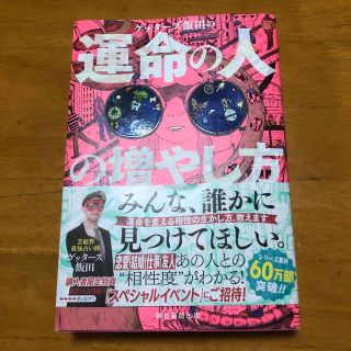 ゲッターズ飯田の運命の人の増やし方(趣味/スポーツ/実用)