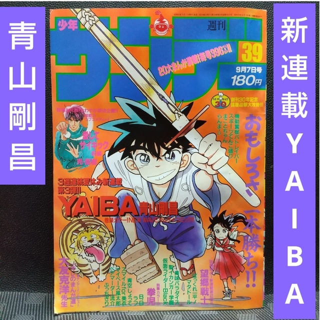 週刊少年マガジン週刊少年サンデー 1988年39号※YAIBA 新連載 青山剛昌 ヤイバ