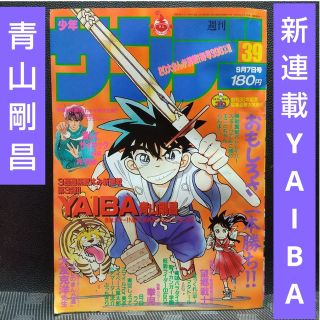 ショウガクカン(小学館)の週刊少年サンデー 1988年39号※YAIBA 新連載 青山剛昌 ヤイバ(少年漫画)